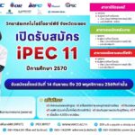 วิทยาลัยเทคโนโลยีไออาร์พีซี เปิดรับ iPEC 11 แล้ว โครงการทุนเรียนฟรี ที่นักเรียนรอคอย
