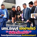 มทร.ธัญบุรี เปิดบ้านโชว์ “พิพิธภัณฑ์บัว” รับคณะรัฐมนตรีคลังบังกลาเทศ เยือนถิ่นโอทอปปทุมธานี