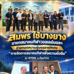 ‘สมพร ใช้บางยาง’ นายกสมาคมกีฬาวอลเลย์บอลฯ ถ่ายทอดความรู้บรรยายพิเศษ “การจัดการสมาคมกีฬาเพื่อความยั่งยืน” ณ RTSM ม.ศิลปากร