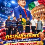 🥊 กระหึ่มเวทีโลก! นักเรียน รร.กีฬาจังหวัดสุพรรณบุรี คว้าเหรียญทองแดง คิกบ็อกซิ่งเยาวชนชิงแชมป์โลก 2026 ที่อิตาลี