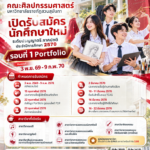 เรียนศิลปกรรมยุค AI ยังจำเป็น! ไทยต้องการกำลังคนสร้างสรรค์ 54,521 ตำแหน่ง เปิดรับ 8 สาขาวันนี้ “สวนสุนันทา TCAS70”