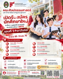 คณะศิลปกรรมศาสตร์ มหาวิทยาลัยราชภัฏสวนสุ