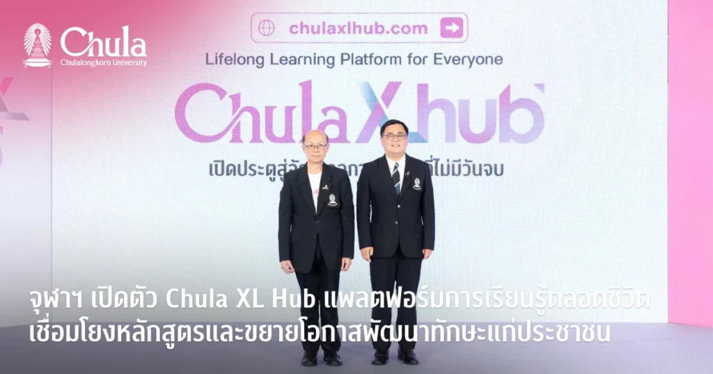 จุฬาเปิดตัว