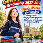 ทุน Gates Cambridge Scholarship 2027-28 ทุนเต็มจำนวน สำหรับคนไทย เพื่อศึกษาต่อระดับ ปริญญาโท ปริญญาเอก ที่ University of Cambridge สหราชอาณาจักร