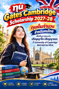 ทุน Gates Cambridge สู่ฝันการศึกษาอังกฤษ