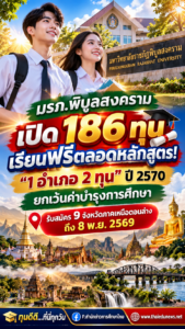 ทุน1อำเภอ2ทุนมรภ.พิบูลสงคราม