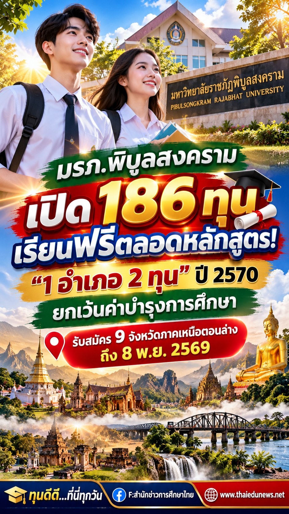 ทุน1อำเภอ2ทุนมรภ.พิบูลสงคราม