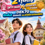 เปิดแฟ้ม 2 ทุนดัง “จุฬาฯ-ชนบท vs ธรรมศาสตร์ช้างเผือก” DEK70 เช็กพื้นที่ คุณสมบัติ และสวัสดิการก่อนสมัคร