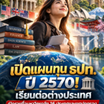 เปิดแผนทุน ธปท. ปี 2570! เรียนต่อต่างประเทศ เปิดรายชื่อมหาวิทยาลัย 16 ประเทศ