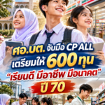 ศอ.บต. จับมือ CP ALL เตรียมให้ 600 ทุน“เรียนดี มีอาชีพ มีอนาคต” ปี 70