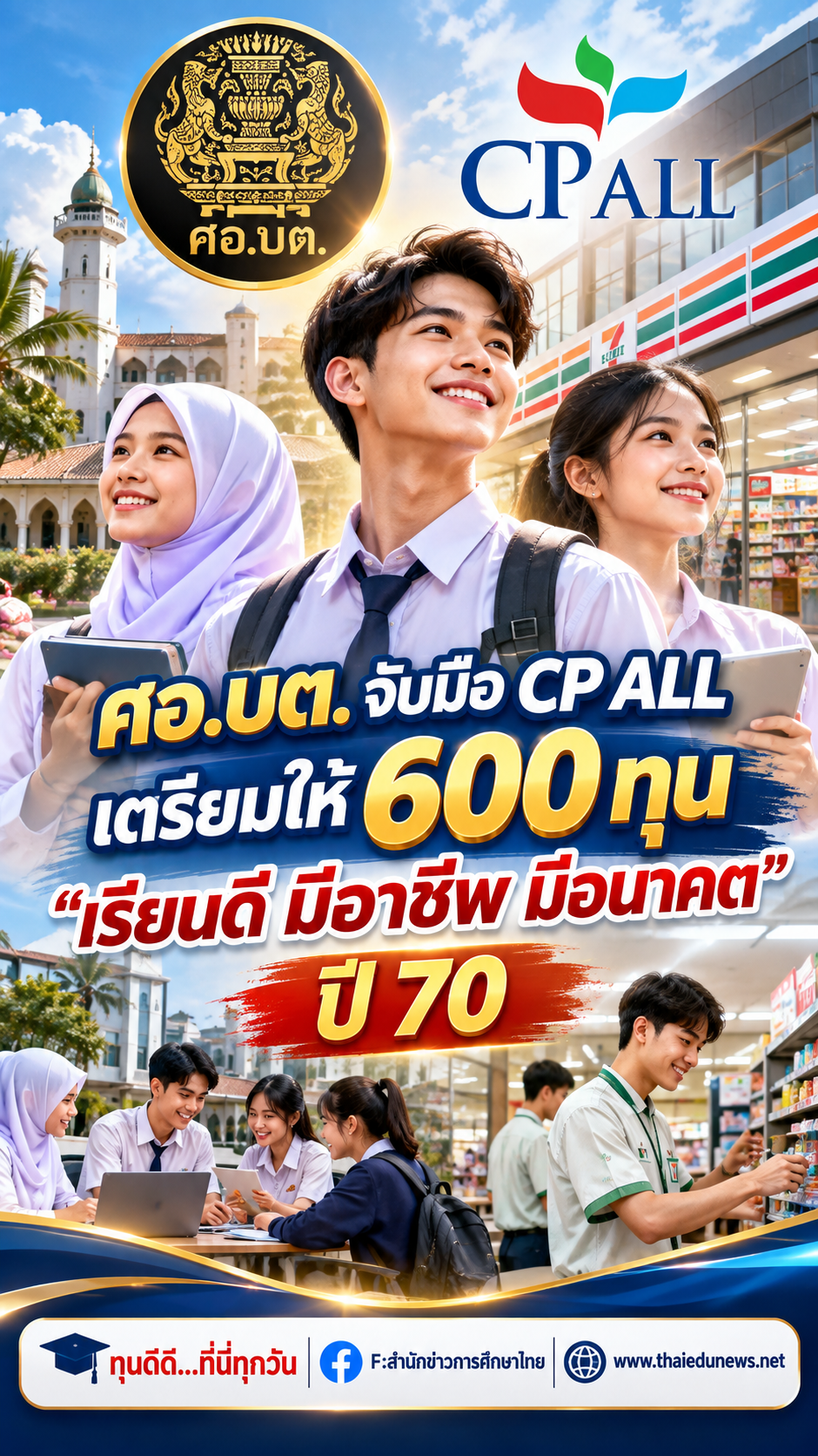 ทุนน้องชายแดนใต้2570