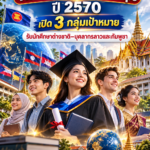อว. เตรียมจัดสรรทุน Thailand Scholarships ปี 2570 เปิด 3 กลุ่มเป้าหมาย รับนักศึกษาต่างชาติ–บุคลากรลาวและกัมพูชา