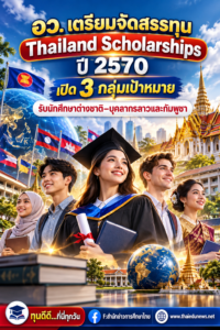 ทุนประเทศไทยให้ต่างชาติ
