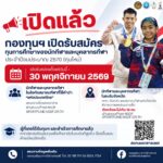 กองทุนพัฒนาการกีฬาแห่งชาติ เปิดให้ทุนการศึกษานักกีฬาและบุคลากรกีฬา ประจำปี 2570 (ทุนใหม่)
