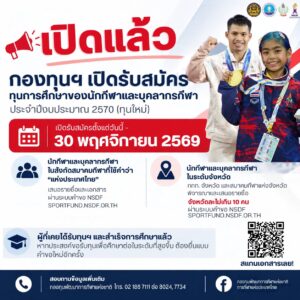 ทุนพัฒนากีฬาชาติ2569