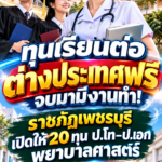 ทุนเรียนต่อต่างประเทศฟรี จบมามีงานทำ! ราชภัฏเพชรบุรี เปิด 20 ทุน ป.โท–ป.เอก พยาบาลศาสตร์ กลับมาเป็นอาจารย์คณะพยาบาลศาสตร์ฯ
