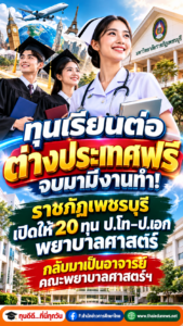 ทุนมรภ.เพชรบุรี2570