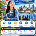ทุนรัฐบาลออสเตรเลีย! Australia Awards Scholarships เปิดโอกาสคนไทยเรียนต่อออสเตรเลีย พร้อมทุนสนับสนุนค่าใช้จ่าย