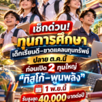 เช็กด่วน! ทุนการศึกษาเด็กเรียนดี–ขาดแคลนทุนทรัพย์ ปลาย ต.ค.นี้ ก่อนเปิด 2 ทุนใหญ่