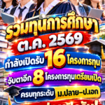 รวมทุน ต.ค. 69 เปิดรับแล้ว 16 โครงการจับตาอีก 8 โครงการทุนเตรียมเปิด ครบทุกระดับ ม.ปลาย–ป.เอก รีบสมัครก่อนปิดรับ!