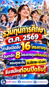 รวมทุนตุลาคม2569-2570
