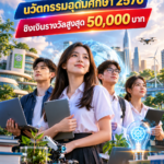 วช. เปิดประกวดนวัตกรรมอุดมศึกษา 2570 ชิงเงินรางวัลสูงสุด 50,000 บาท