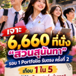 6,660 ที่นั่ง! เจาะโครงสร้างรับ “สวนสุนันทา” รอบ 1 พบสายรัฐ–ตำรวจเปิดมากสุด ขณะที่บางสาขารับเพียง 20 คน