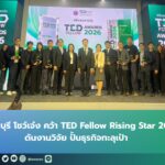 มทร.ธัญบุรี โชว์เจ๋ง คว้า TED Fellow Rising Star 2026 ดันงานวิจัยปั้นธุรกิจทะลุเป้า
