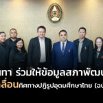 สวนสุนันทา ร่วมให้ข้อมูลสภาพัฒน์ (สศช.) ขับเคลื่อนทิศทางปฏิรูปอุดมศึกษาไทย (ฉบับที่ 14)