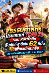 เก่งกีฬาม.ธรรมศาสตร์รอบ1