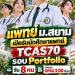 แพทย์ ม.สยาม เปิดรับนักศึกษาแพทย์ TCAS70 รอบ Portfolio รับ 8 คน กำหนด GPAX 3.00 ขึ้นไป