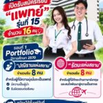รับเพียง 16 คนเท่านั้น! ม.สยาม เปิดรับเรียน“แพทย์” รุ่นที่ 15 ปีการศึกษา 2570 โอกาสสำหรับคนรุ่นใหม่ที่มีความฝันอยากก้าวสู่เส้นทางแพทย์