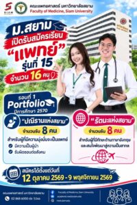 แพทย์ม.สยาม2570