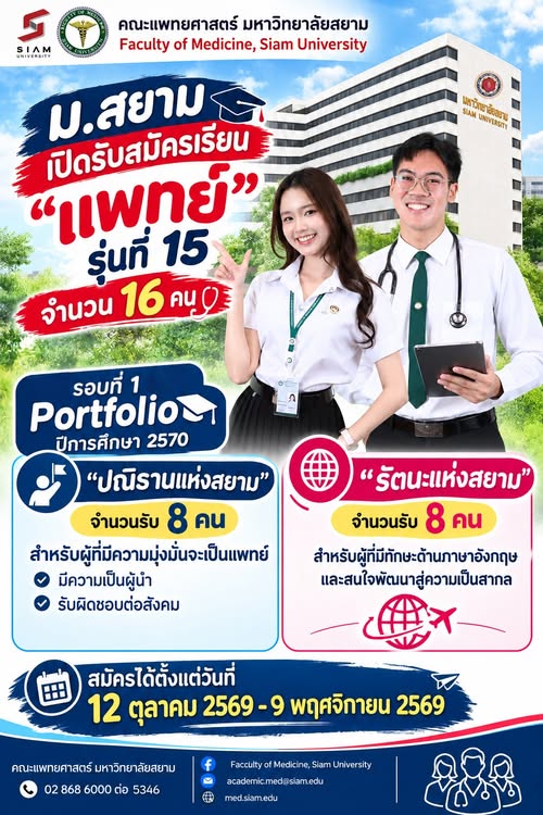 แพทย์ม.สยาม2570