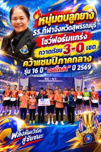 โปสเตอร์แชมป์วอลเลย์บอล 3-0